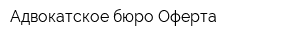 Адвокатское бюро Оферта