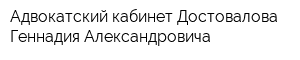 Адвокатский кабинет Достовалова Геннадия Александровича