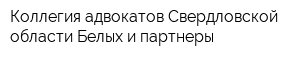 Коллегия адвокатов Свердловской области Белых и партнеры