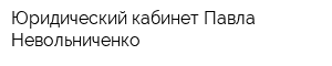 Юридический кабинет Павла Невольниченко