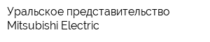 Уральское представительство Mitsubishi Electric