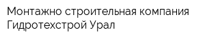 Монтажно-строительная компания Гидротехстрой-Урал