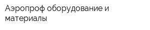 Аэропроф-оборудование и материалы