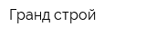 Гранд-строй