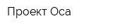 Проект Оса