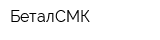 БеталСМК