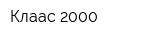 Клаас 2000