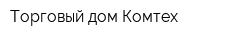 Торговый дом Комтех