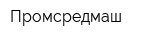 Промсредмаш