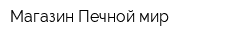 Магазин Печной мир