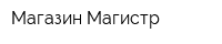 Магазин Магистр