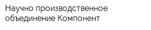 Научно-производственное объединение Компонент