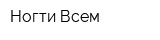 Ногти Всем