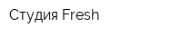 Студия Fresh