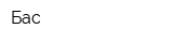 Бас