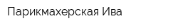 Парикмахерская Ива