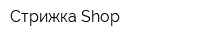 Стрижка-Shop