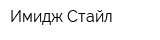 Имидж-Стайл