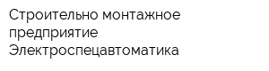 Строительно-монтажное предприятие Электроспецавтоматика