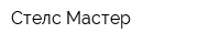 Стелс-Мастер