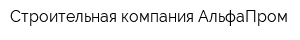Строительная компания АльфаПром