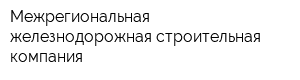 Межрегиональная железнодорожная строительная компания