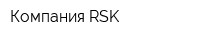 Компания RSK
