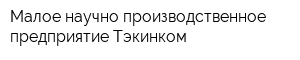 Малое научно-производственное предприятие Тэкинком