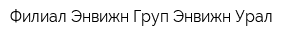Филиал Энвижн Груп Энвижн-Урал