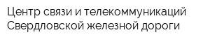 Центр связи и телекоммуникаций Свердловской железной дороги