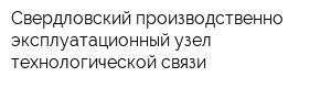 Свердловский производственно-эксплуатационный узел технологической связи