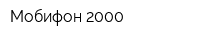 Мобифон-2000