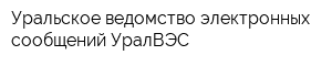 Уральское ведомство электронных сообщений УралВЭС