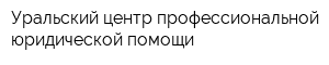 Уральский центр профессиональной юридической помощи