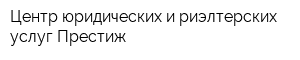 Центр юридических и риэлтерских услуг Престиж