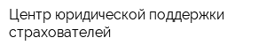 Центр юридической поддержки страхователей