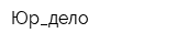 Юр_дело