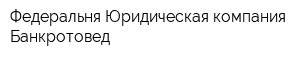 Федеральня Юридическая компания Банкротовед