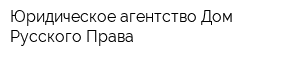 Юридическое агентство Дом Русского Права