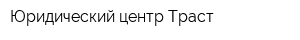 Юридический центр Траст