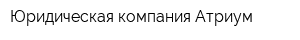 Юридическая компания Атриум