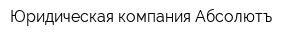 Юридическая компания Абсолютъ