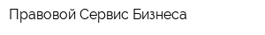 Правовой Сервис Бизнеса