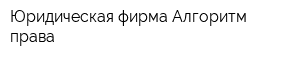 Юридическая фирма Алгоритм права