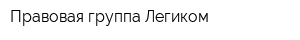 Правовая группа Легиком