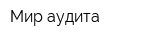 Мир аудита