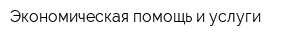 Экономическая помощь и услуги
