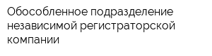 Обособленное подразделение независимой регистраторской компании