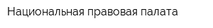 Национальная правовая палата