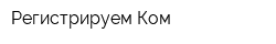 Регистрируем Ком